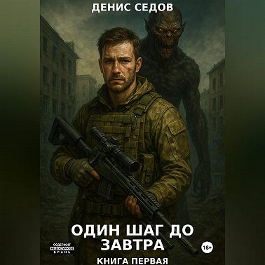 Один шаг до Завтра