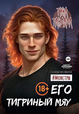 Его тигриный мяу