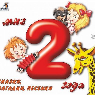 Мне 2 года