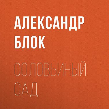 Соловьиный сад