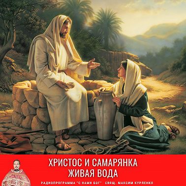 Христос и самарянка. Живая вода