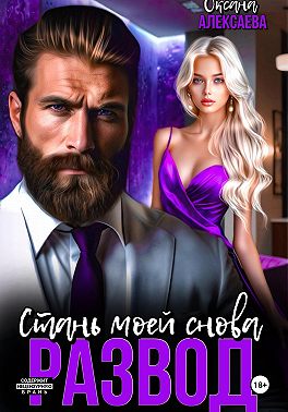 Развод. Стань моей снова