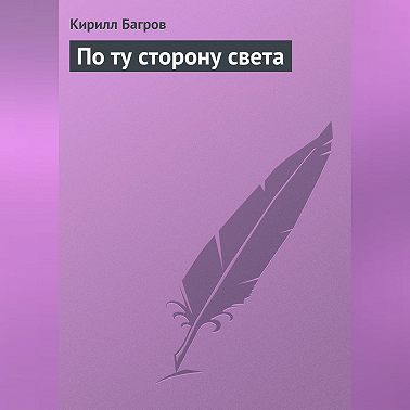 По ту сторону света