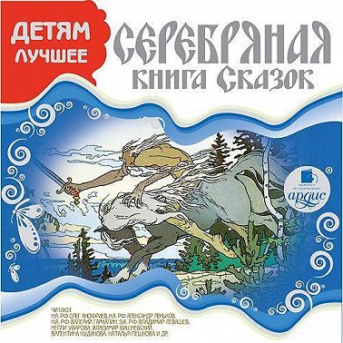 ДЕТЯМ ЛУЧШЕЕ. Серебряная книга сказок