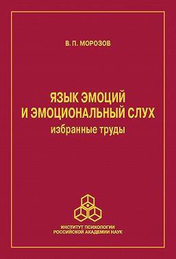 Язык эмоций и эмоциональный слух. Избранные труды