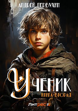 Ученик. Книга вторая