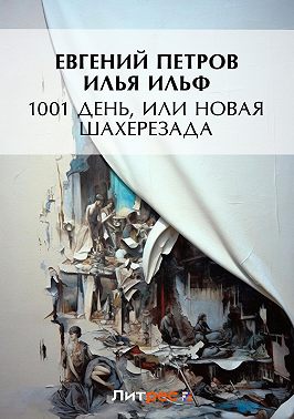 1001 день, или Новая Шахерезада