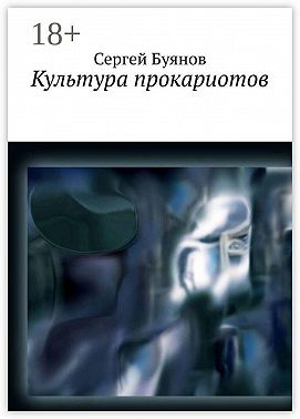 Культура прокариотов