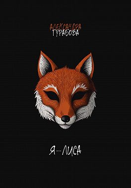 Я – Лиса