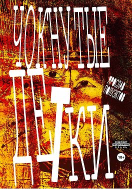 Чокнутые детки