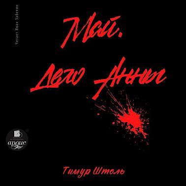 Май. Дело Анны