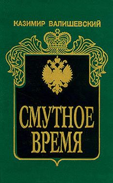 Смутное время