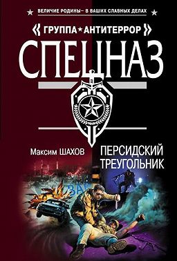 Персидский треугольник