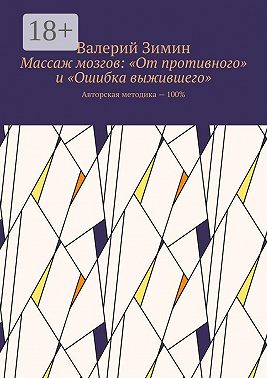 Массаж мозгов: «От противного» и «Ошибка выжившего». Авторская методика – 100%
