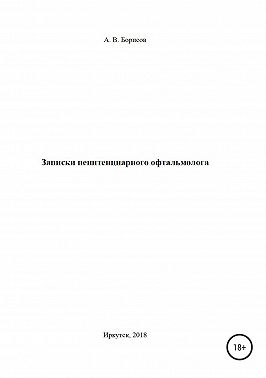 Записки пенитенциарного офтальмолога