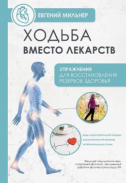 Ходьба вместо лекарств