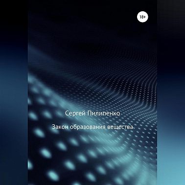 Закон образования вещества