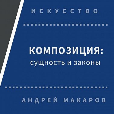 Композиция: сущность и законы