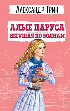 Алые паруса. Бегущая по волнам