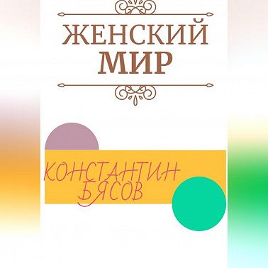 Женский мир