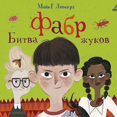 Фабр. Битва жуков