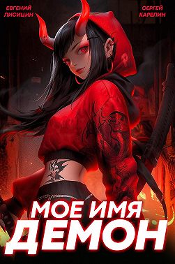 Мое имя Демон 2