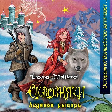 Ледяной рыцарь