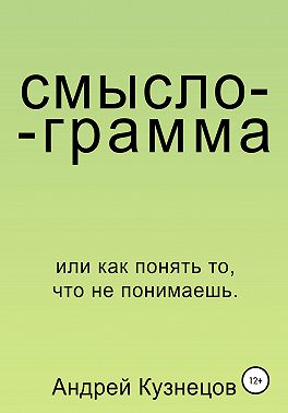 Смыслограмма