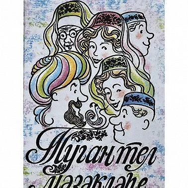 Туган тел мәзәкләре