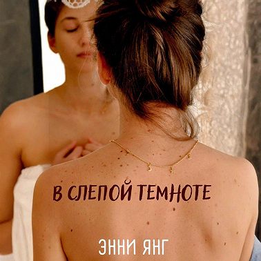 В слепой темноте