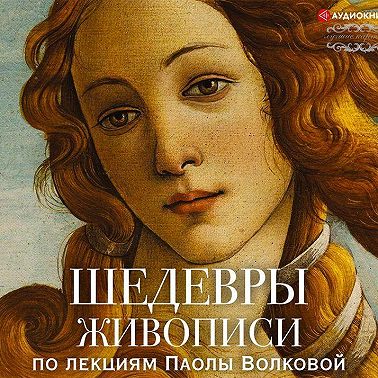 Шедевры живописи. По лекциям Паолы Волковой
