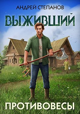 Выживший-3: Противовесы