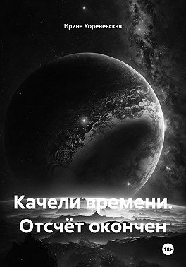 Качели времени. Отсчёт окончен
