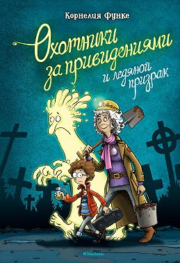 Охотники за привидениями и ледяной призрак