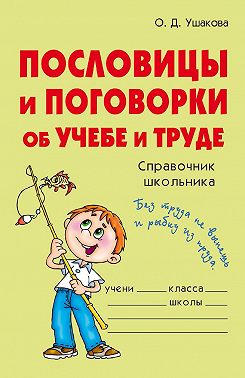 Пословицы и поговорки об учебе и труде