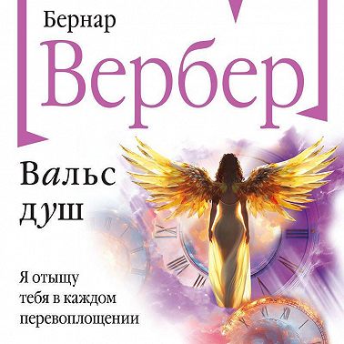 Вальс душ