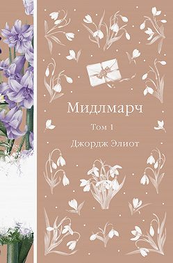 Мидлмарч. Том 1