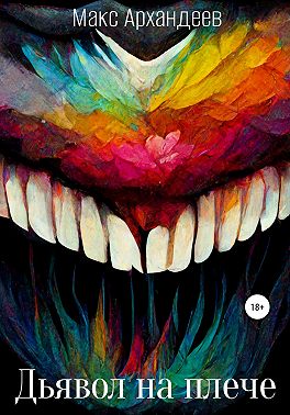Дьявол на плече