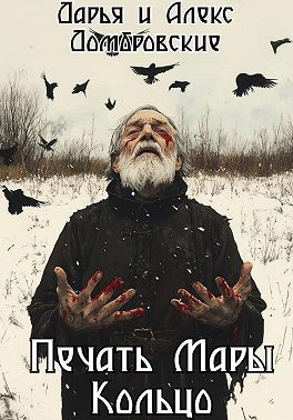Печать Мары: Кольцо