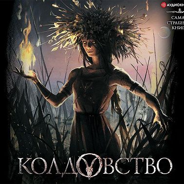 Колдовство