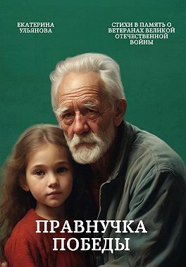 Правнучка Победы