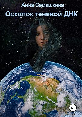 Осколок теневой ДНК