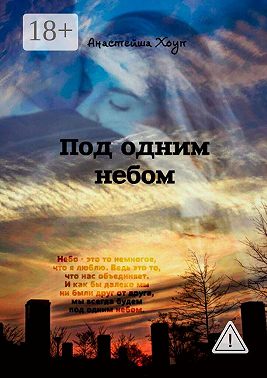 Под одним небом