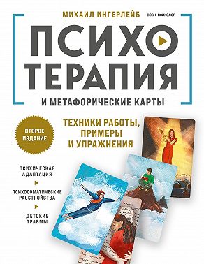 Психотерапия и метафорические карты