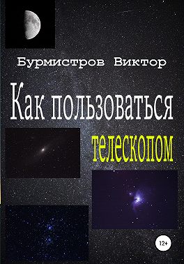 Как пользоваться телескопом