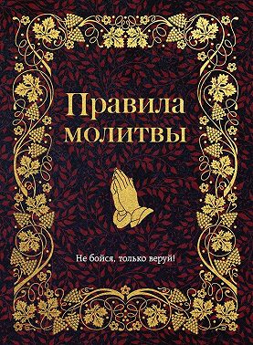 Правила молитвы