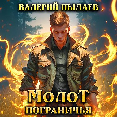 Молот Пограничья