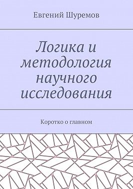 Логика и методология научного исследования. Коротко о главном