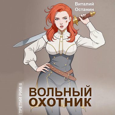 Вольный охотник
