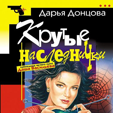 Крутые наследнички